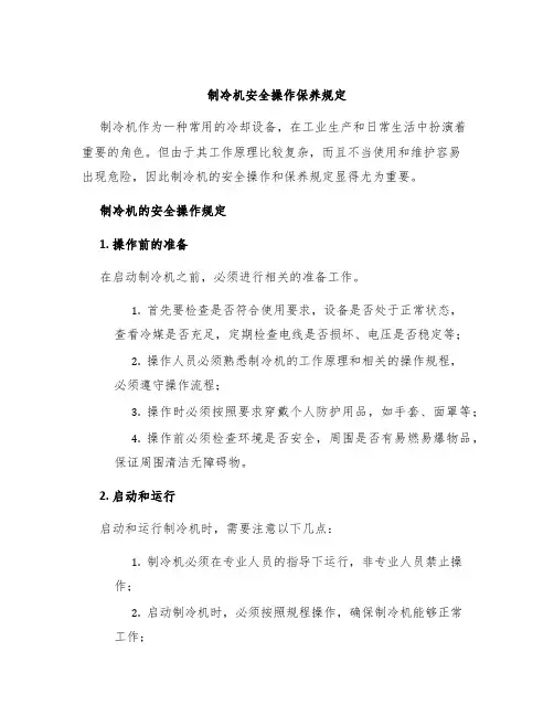 制冷机安全操作保养规定