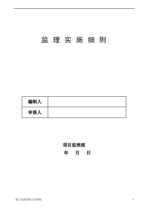 进度控制监理细则