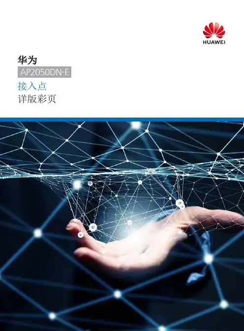 华为AP2050DN-E接入点详版彩页