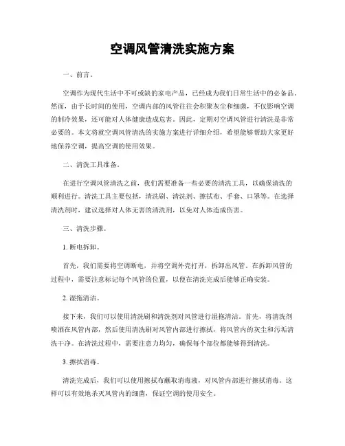 空调风管清洗实施方案