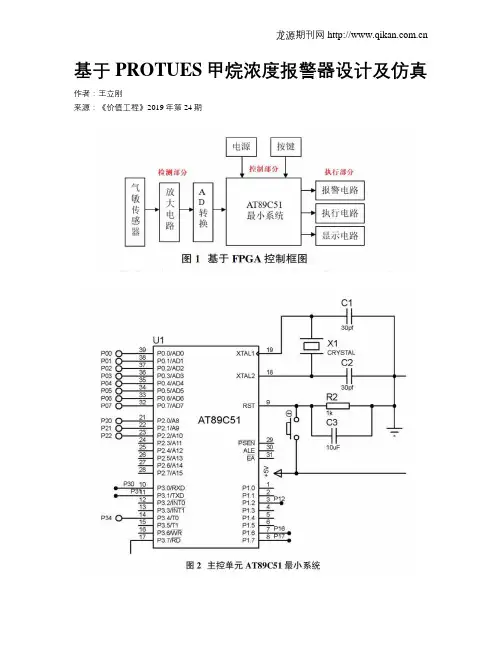 基于PROTUES甲烷浓度报警器设计及仿真