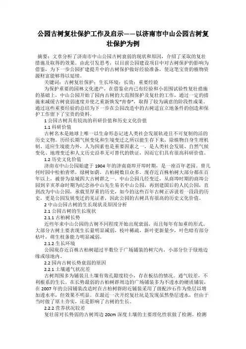 公园古树复壮保护工作及启示——以济南市中山公园古树复壮保护为例