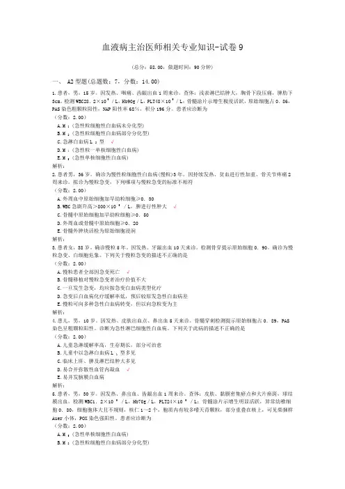 血液病主治医师相关专业知识-试卷9