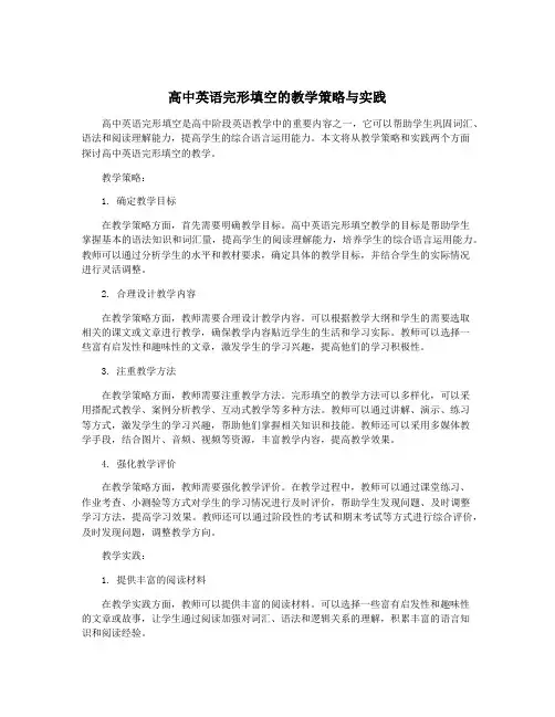 高中英语完形填空的教学策略与实践