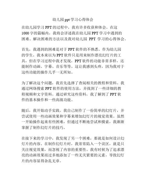 幼儿园ppt学习心得体会
