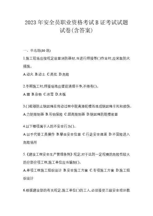 2023年安全员职业资格考试B证考试试题试卷(含答案)