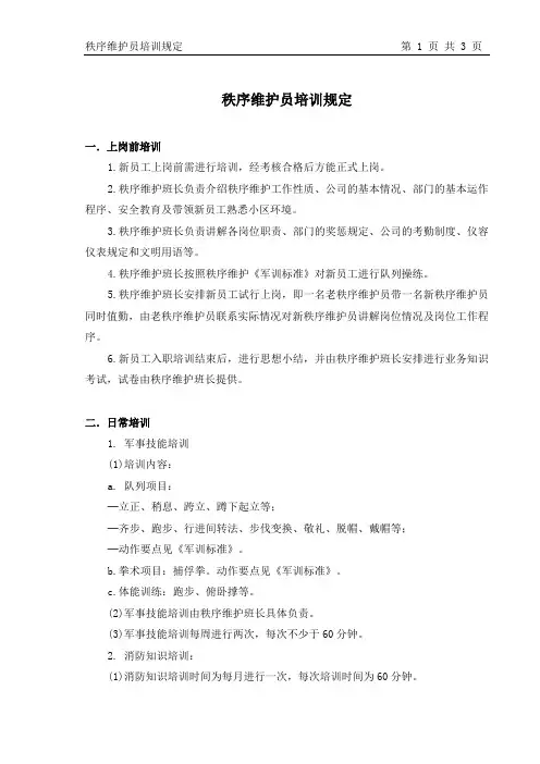 秩序维护员培训规定