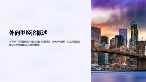 《外向型经济概述》课件