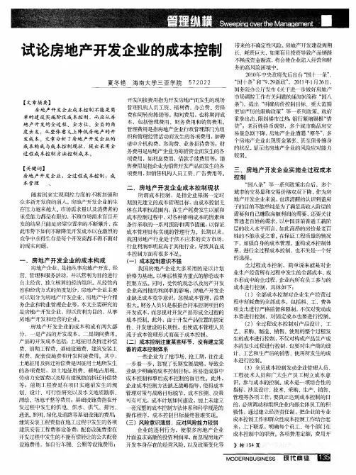 试论房地产开发企业的成本控制