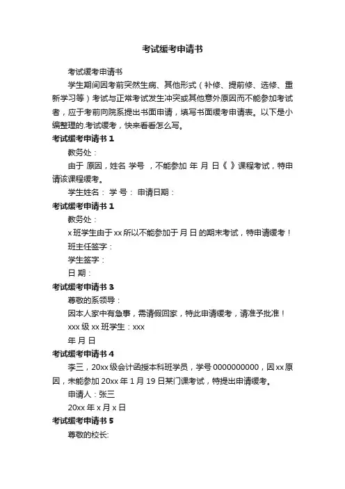 考试缓考申请书