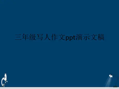 三年级写人作文ppt演示文稿