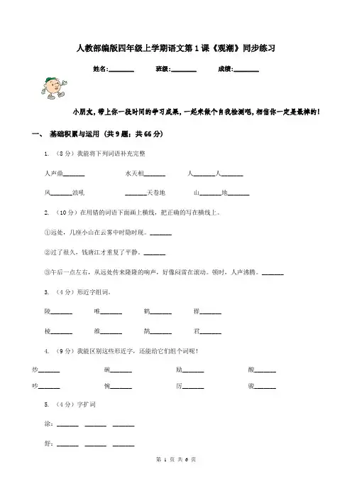 人教部编版四年级上学期语文第1课《观潮》同步练习