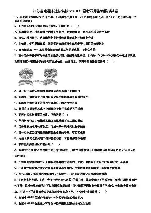 江苏省南通市达标名校2018年高考四月生物模拟试卷含解析