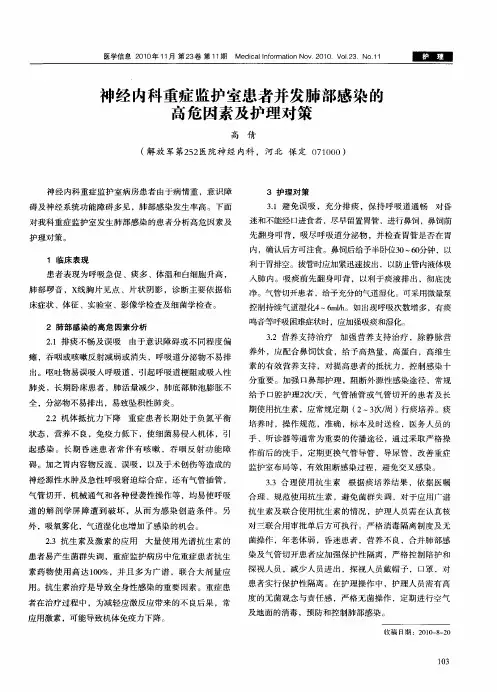 神经内科重症监护室患者并发肺部感染的高危因素及护理对策