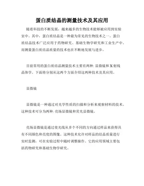 蛋白质结晶的测量技术及其应用