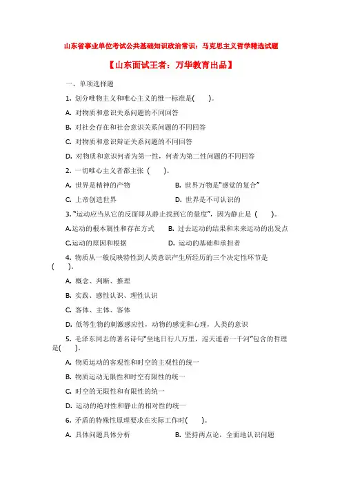 山东省事业单位考试公共基础知识政治常识：马克思主义哲学精选试题