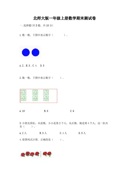 北师大版一年级上册数学期末测试卷及答案(夺冠)