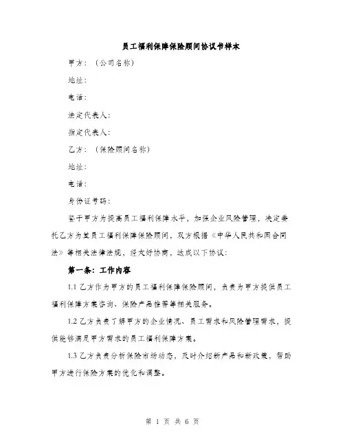 员工福利保障保险顾问协议书样本（2篇）