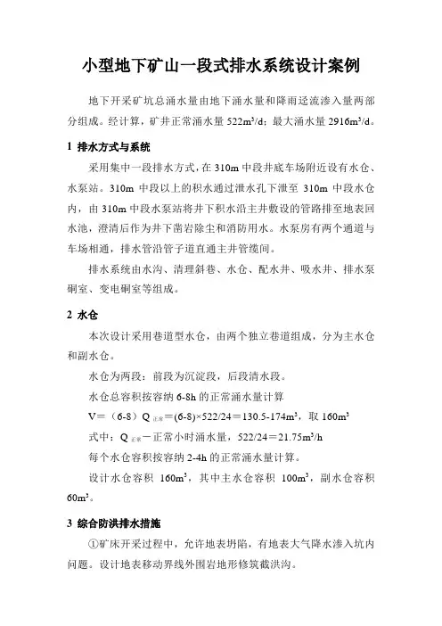 小型地下矿山一段式排水系统设计案例