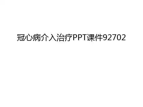 冠心病介入治疗PPT课件92702电子版本