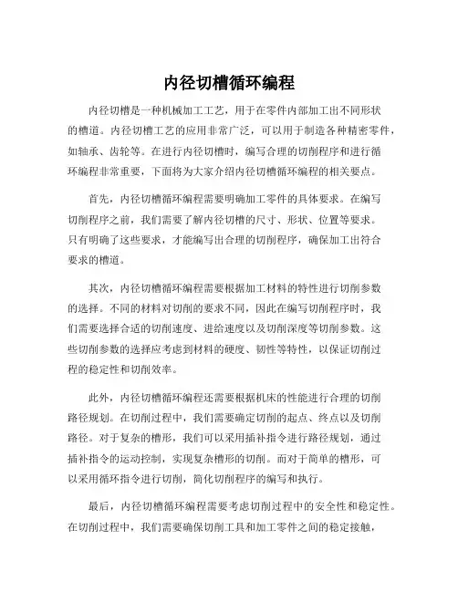 内径切槽循环编程
