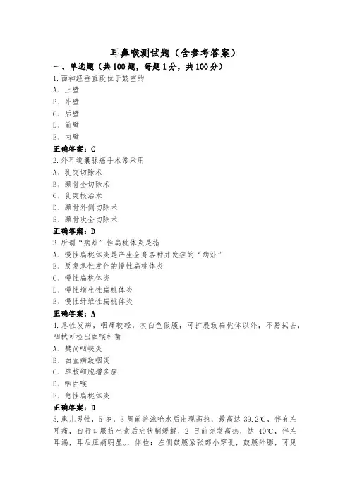 耳鼻喉测试题(含参考答案)
