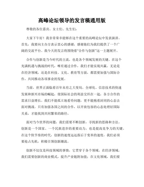 高峰论坛领导的发言稿通用版