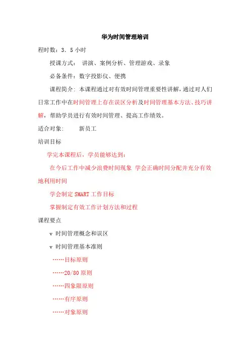 华为的时间管理培训讲义