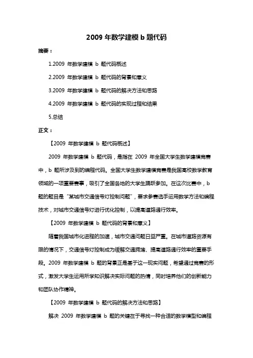 2009年数学建模b题代码