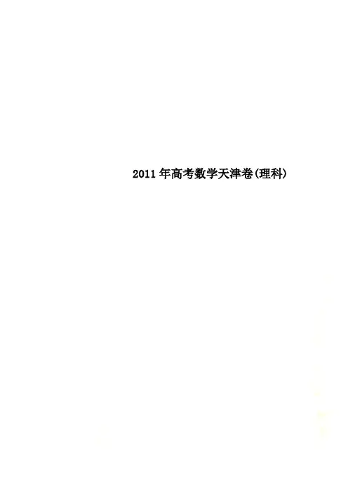 2011年高考数学天津卷(理科)