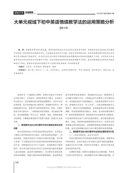 大单元视域下初中英语情境教学法的运用策略分析