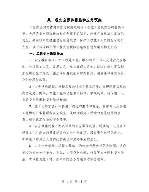 某工程安全预防措施和应急预案(四篇)