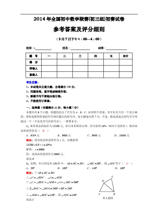 2014年全国初中数学联赛(初三组)初赛试卷参考答案及评分细则(详解)