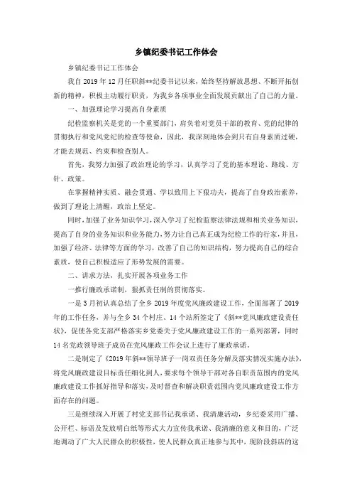 心得体会-乡镇纪委书记工作体会 精品
