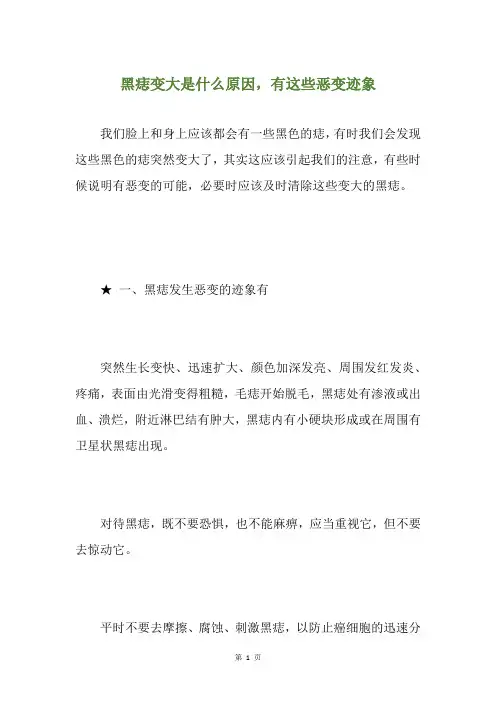 黑痣变大是什么原因,有这些恶变迹象