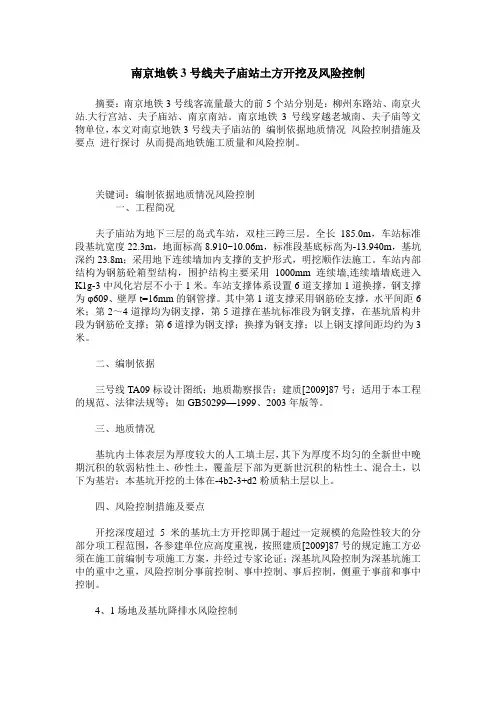 南京地铁3号线夫子庙站土方开挖及风险控制