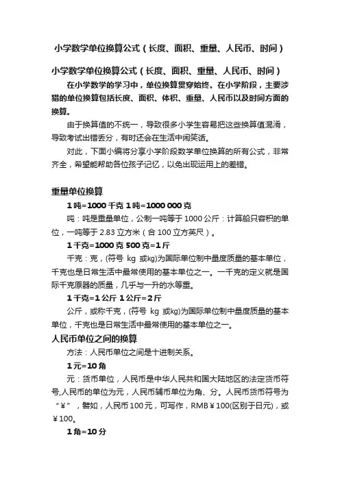 小学数学单位换算公式（长度、面积、重量、人民币、时间）