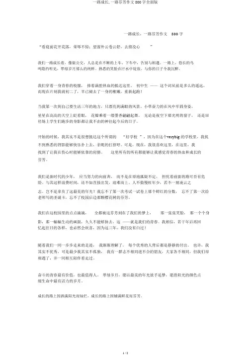 一路成长,一路芬芳作文800字全面版