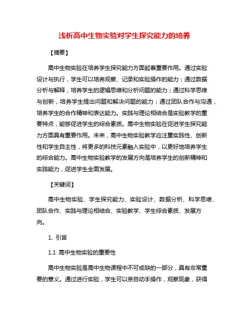 浅析高中生物实验对学生探究能力的培养