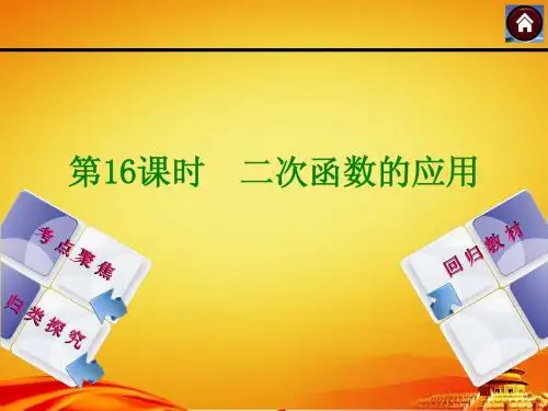 2015届苏科版中考数学复习课件(第16课时_二次函数的应用)