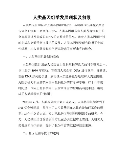 人类基因组学发展现状及前景