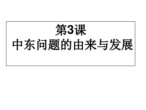 第3课  中东问题的由来与发展(人教版选修三)