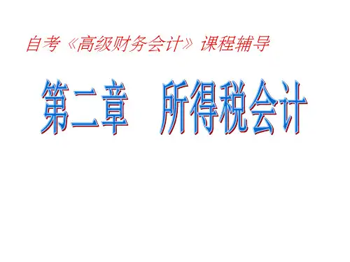 《高级财务会计》所得税会计  ppt课件