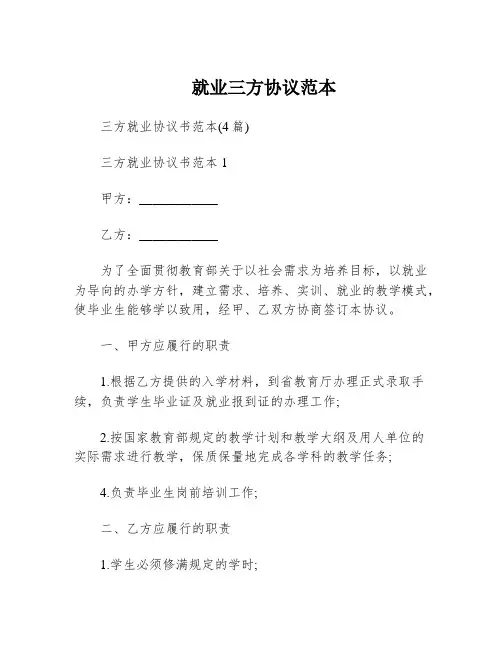 就业三方协议范本