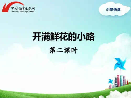 人教版二年级下册《开满鲜花的小路》 精品课件(第二课时)
