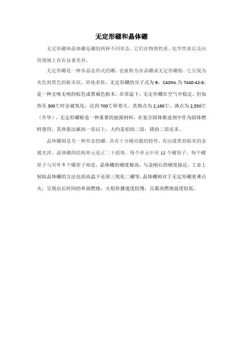 无定形硼和晶体硼