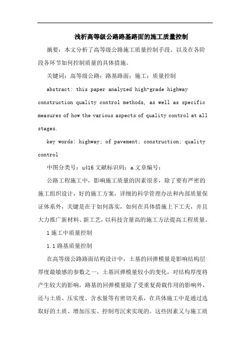 高等级公路路基路面施工质量控制论文