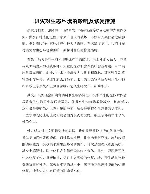 洪灾对生态环境的影响及修复措施