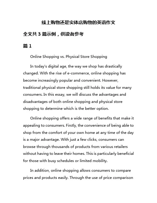 线上购物还是实体店购物的英语作文