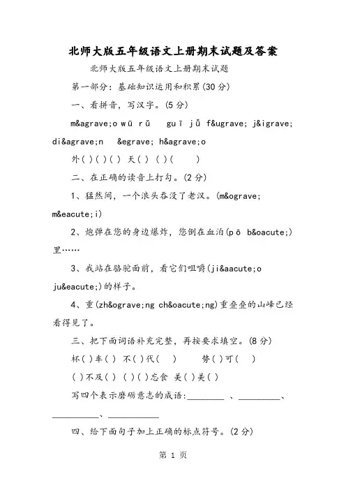 北师大版五年级语文上册期末试题及答案